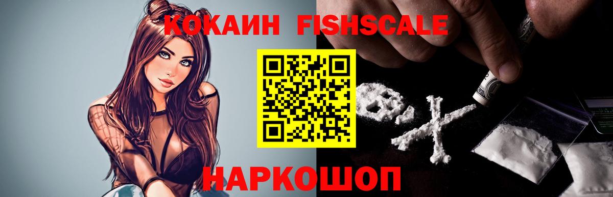 Cocaine Колумбийский  Вход с VPN  Домодедово  COCAIN FishScale 